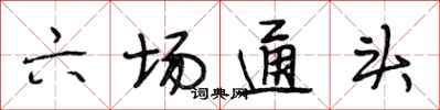 段相林六场通头行书怎么写