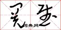 刘少英阅武草书怎么写
