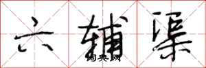 段相林六辅渠行书怎么写