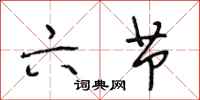 段相林六节行书怎么写