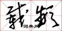 刘少英载频草书怎么写