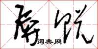 刘少英辱贶草书怎么写