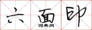 段相林六面印行书怎么写