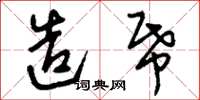 刘少英造纸草书怎么写