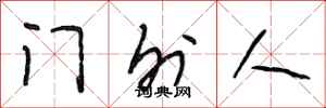段相林门外人行书怎么写