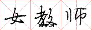 段相林女教师行书怎么写