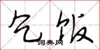段相林乞饭行书怎么写