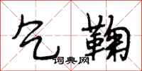 段相林乞鞠行书怎么写