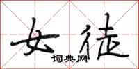 段相林女徒行书怎么写