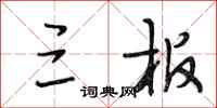 段相林三板行书怎么写