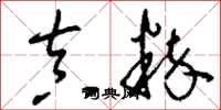 刘少英真粹草书怎么写
