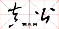刘少英真公草书怎么写