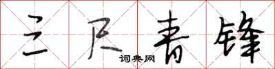 段相林三尺青锋行书怎么写