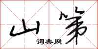 段相林山第行书怎么写