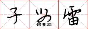 段相林子母雷行书怎么写