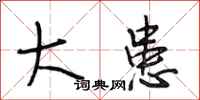 段相林大患行书怎么写
