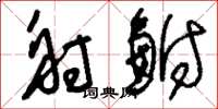 刘少英射鲋草书怎么写