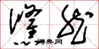 刘少英倏然草书怎么写