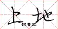 段相林上地行书怎么写