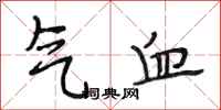 段相林气血行书怎么写