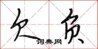 段相林欠负行书怎么写
