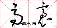 刘少英高袤草书怎么写