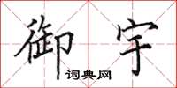 田英章御宇楷书怎么写