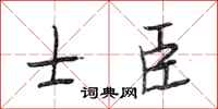 段相林士臣行书怎么写