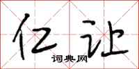 段相林仁让行书怎么写
