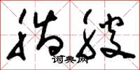 刘少英脂腴草书怎么写