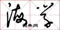 刘少英海学草书怎么写