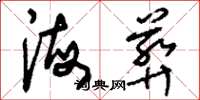 刘少英海葬草书怎么写