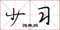 段相林少习行书怎么写