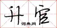 段相林升官行书怎么写