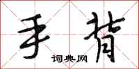 段相林手背行书怎么写