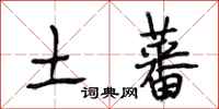 段相林土蕃行书怎么写