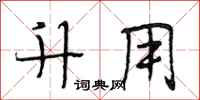 段相林升用行书怎么写