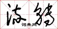 刘少英流转草书怎么写