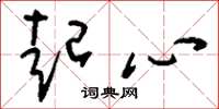 刘少英起心草书怎么写