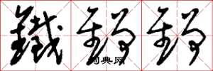 刘少英铁铮铮草书怎么写