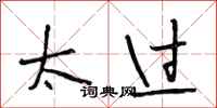 段相林太过行书怎么写