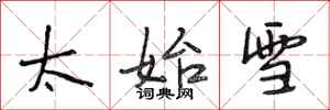 段相林太始雪行书怎么写