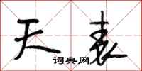 段相林天表行书怎么写