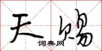 段相林天赐行书怎么写