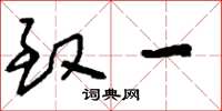 刘少英致一草书怎么写