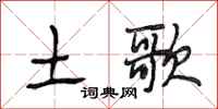 段相林土歌行书怎么写