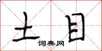段相林土目行书怎么写