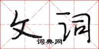 段相林文词行书怎么写