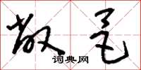 刘少英敝邑草书怎么写