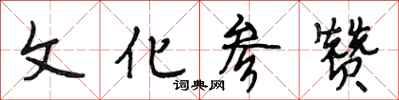 段相林文化参赞行书怎么写